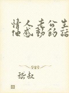 情人老公生日让他感动的话