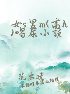 女s男m(高h)喝尿小说