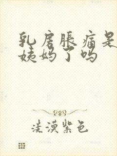 乳房胀痛是快来姨妈了吗