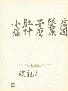 小肚子坠痛腰酸痛什么原因