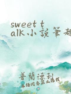 sweet talk小说笔趣阁在线阅读