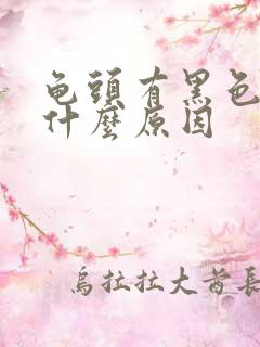 龟头有黑色肉刺什么原因