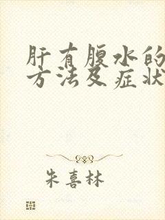 肝有腹水的治疗方法及症状