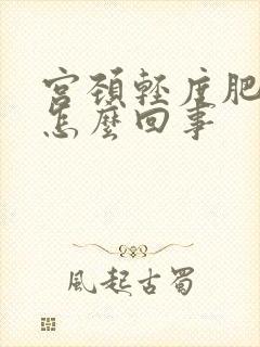 宫颈轻度肥大是怎么回事