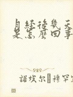 月经后几天发黑是怎么回事