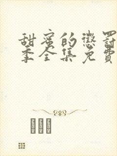 甜蜜的惩罚第一季全集免费观看完整版