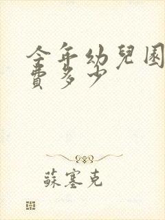 今年幼儿园报名费多少