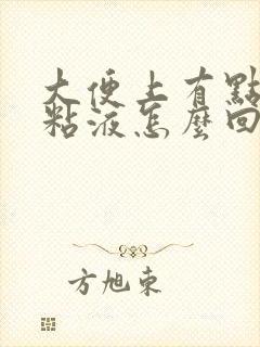 大便上有点白的粘液怎么回事