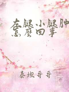 左腿小腿肿了是怎么回事