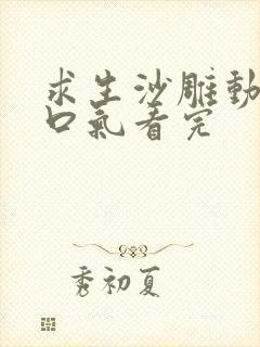 求生沙雕动画一口气看完