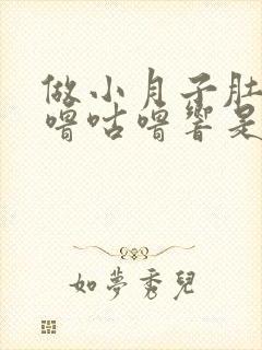 做小月子肚子咕噜咕噜响是什么原因