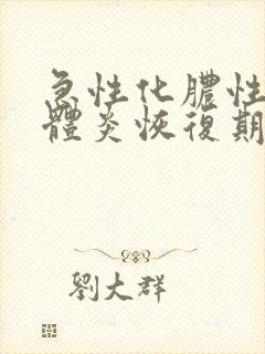 急性化脓性扁桃体炎恢复期