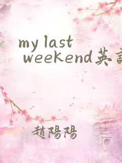 my last weekend英语作文结尾