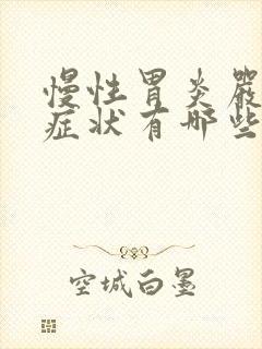 慢性胃炎严重的症状有哪些