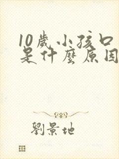 10岁小孩口臭是什么原因引起的