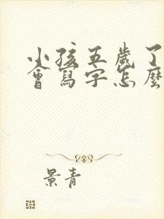 小孩五岁了还不会写字怎么办