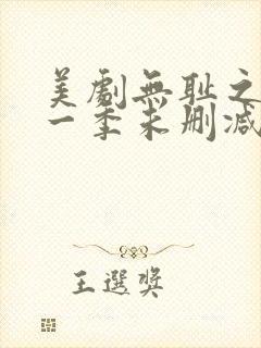 美剧无耻之徒第一季未删减版在线观看