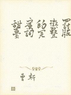 甜蜜的惩罚全集台词完整版免费播放