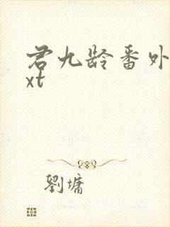 君九龄番外篇txt