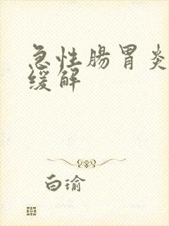 急性肠胃炎物理缓解