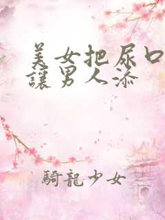 美女把尿口扒开让男人添