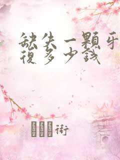 缺失一颗牙,修复多少钱