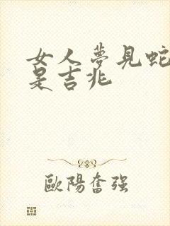 女人梦见蛇追跑是吉兆