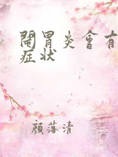 闹胃炎会有哪些症状