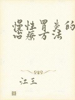 慢性胃炎的中药治疗方法