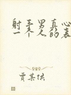 射手男真心在乎一个人的表现