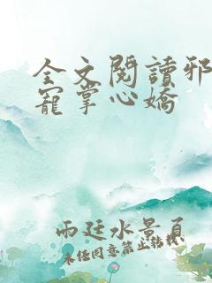 全文阅读邪王权宠掌心娇