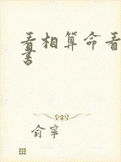 看相算命看什么书