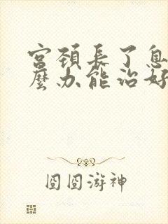 宫颈长了息肉怎么办能治好吗