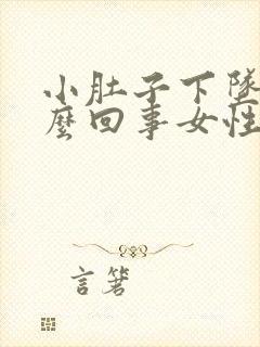 小肚子下坠疼怎么回事女性