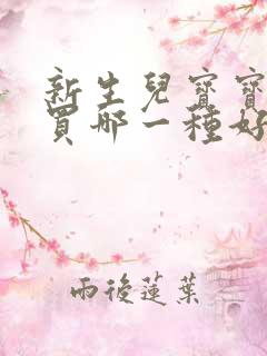 新生儿宝宝浴巾买哪一种好