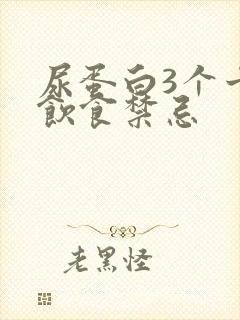 尿蛋白3个十号饮食禁忌