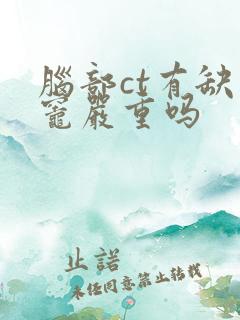 脑部ct有缺血灶严重吗