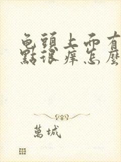 龟头上面有小红点很痒怎么回事