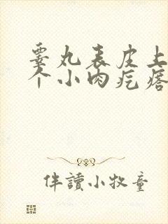 睾丸表皮上面有个小肉疙瘩