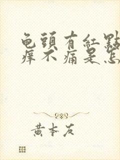 龟头有红点但不痒不痛是怎么回事