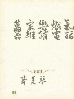 万家乐燃气热水器维修电话上门附近