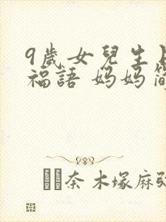 9岁女儿生日祝福语 妈妈简短