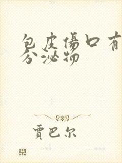 包皮伤口有黄色分泌物