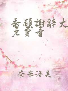 乔愿谢辞大结局免费看