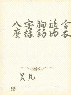 八字胸适合穿什么样的内衣