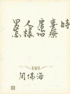 男人房事时间短怎样治疗