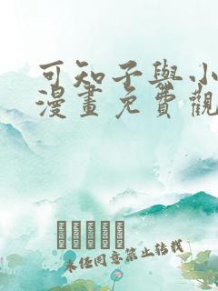 可知子与小鸟君漫画免费观看