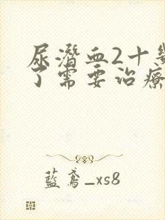 尿潜血2十几年了需要治疗吗