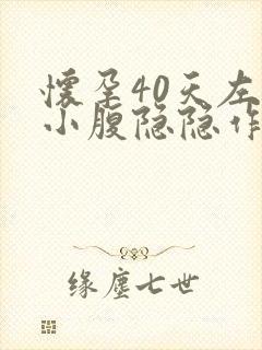 怀孕40天左右小腹隐隐作痛