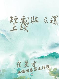 短剧版《还珠》上线